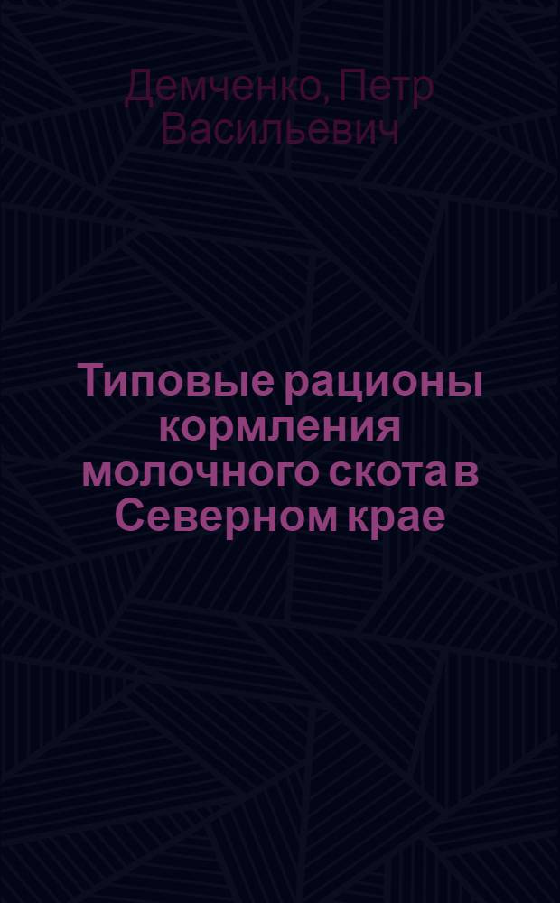 ... Типовые рационы кормления молочного скота в Северном крае