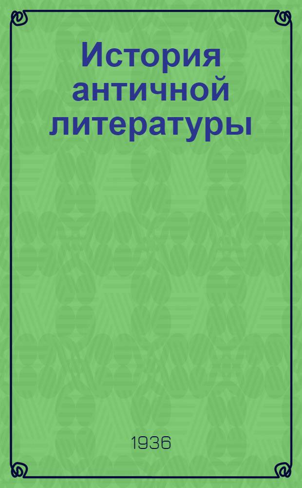 ... История античной литературы : Стенограммы лекций