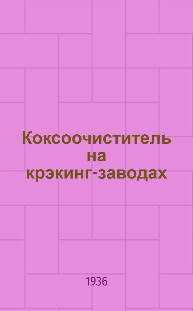 ... Коксоочиститель на крэкинг-заводах