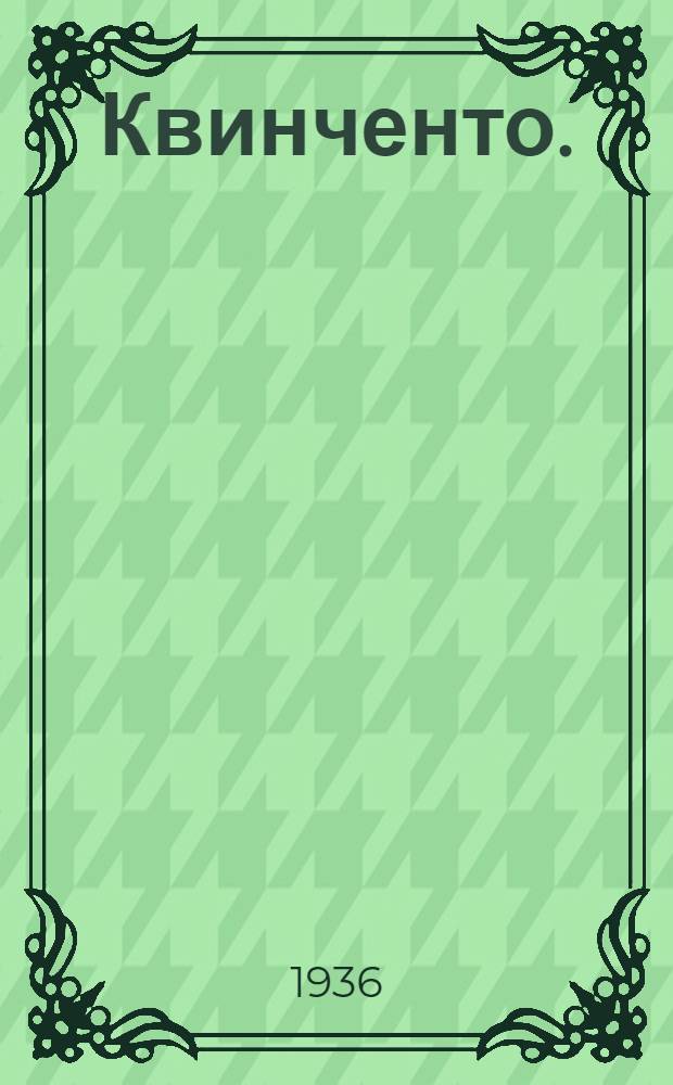 ... Квинченто. (Прометей) : Пьеса в 4 д