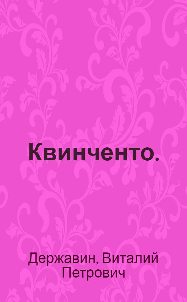 ... Квинченто. (Прометей) : Драма в 4 д., 9 звеньях