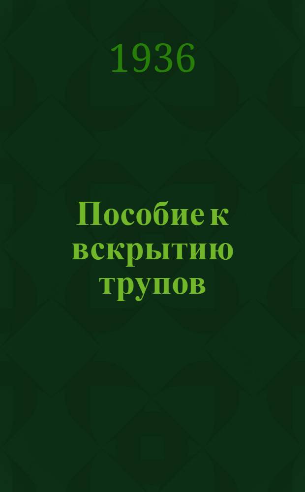 ... Пособие к вскрытию трупов : С элементами гистологической техники