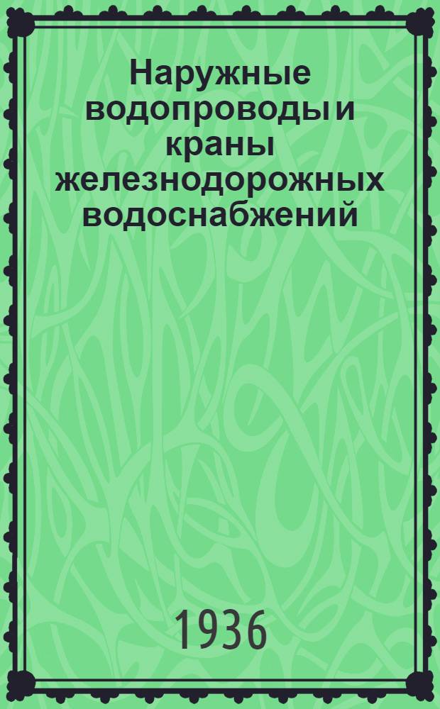 ... Наружные водопроводы и краны железнодорожных водоснабжений