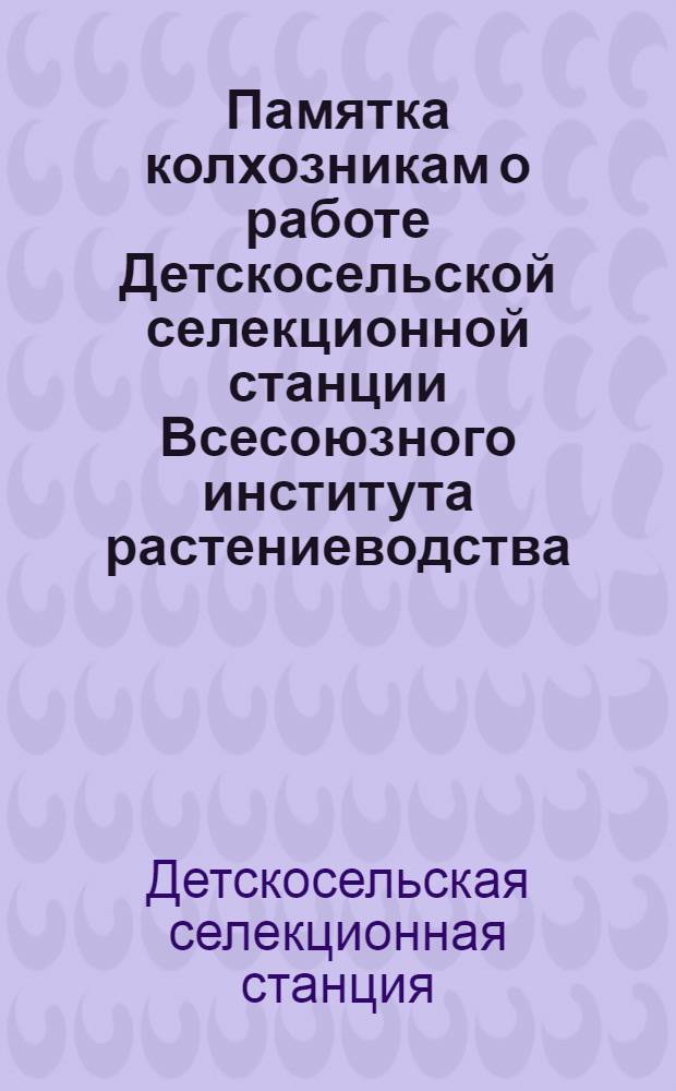 Памятка колхозникам о работе Детскосельской селекционной станции Всесоюзного института растениеводства
