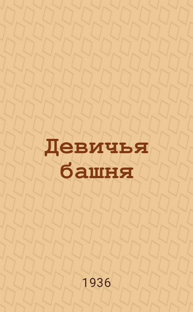 ... Девичья башня : Поэма