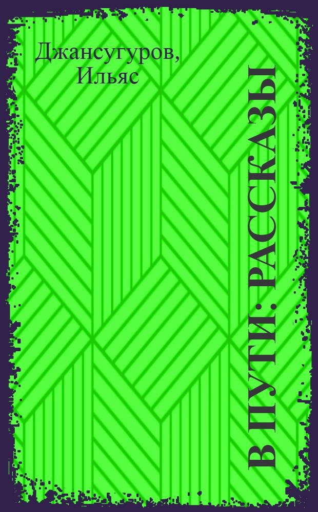 ... В пути : Рассказы