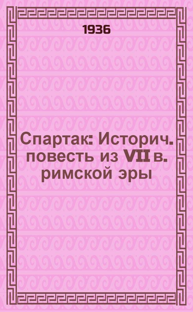 ... Спартак : Историч. повесть из VII в. римской эры