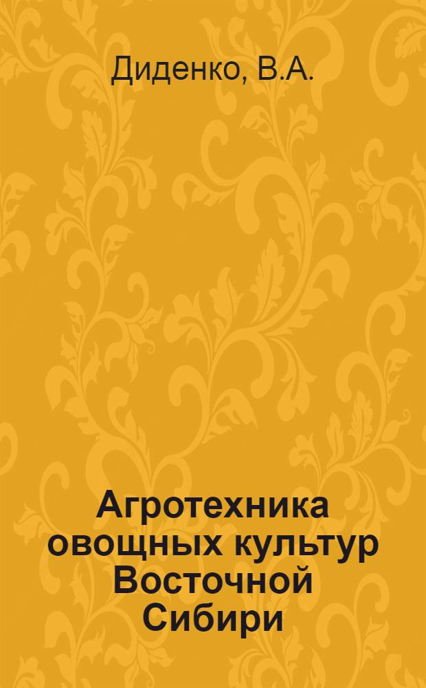 ... Агротехника овощных культур Восточной Сибири