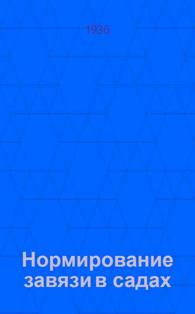 ... Нормирование завязи в садах