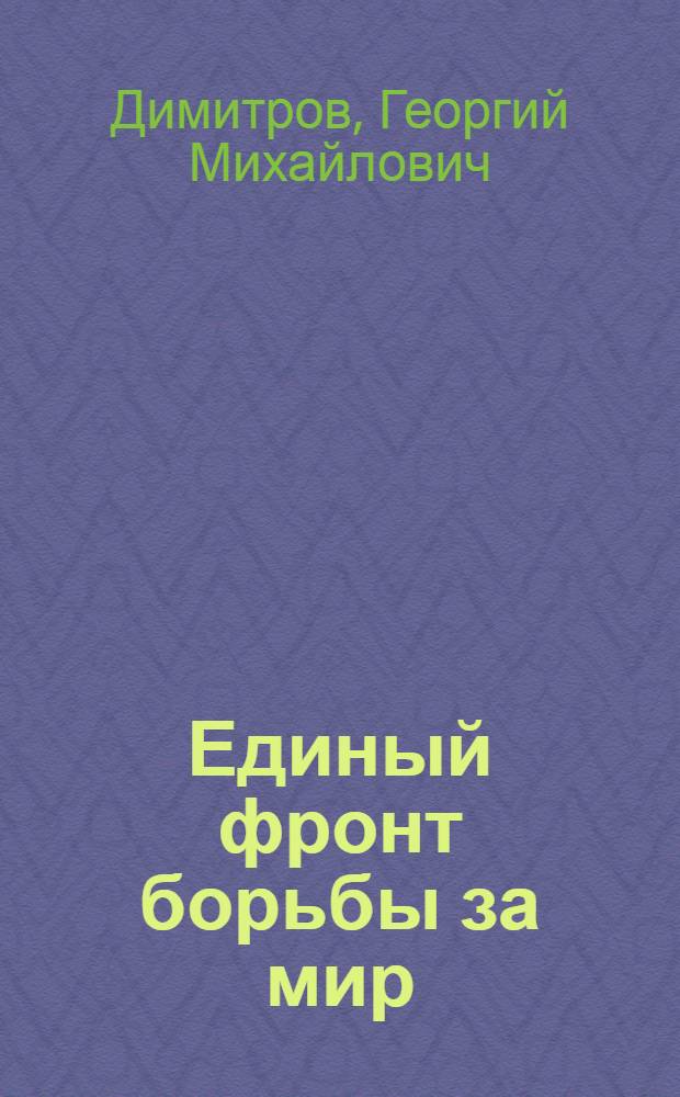 ... Единый фронт борьбы за мир