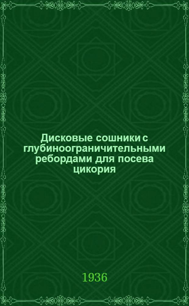 Дисковые сошники с глубиноограничительными ребордами для посева цикория