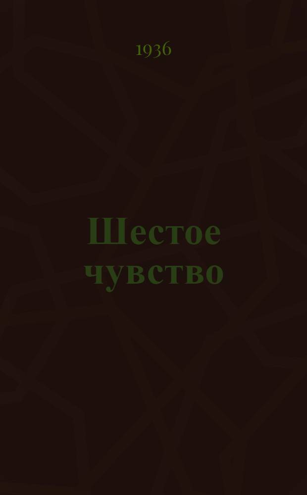 Шестое чувство : Стихи