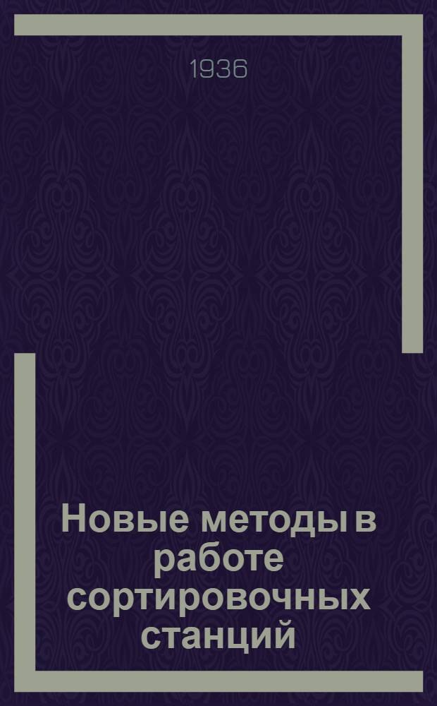 ... Новые методы в работе сортировочных станций