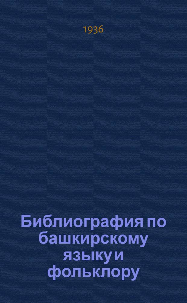 ... Библиография по башкирскому языку и фольклору