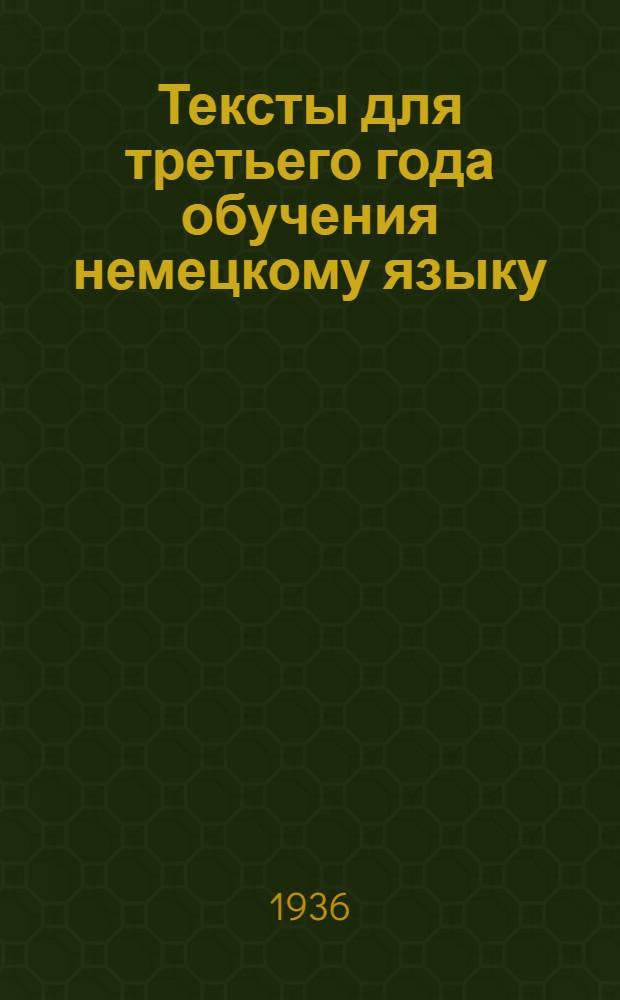 ... Тексты для третьего года обучения немецкому языку