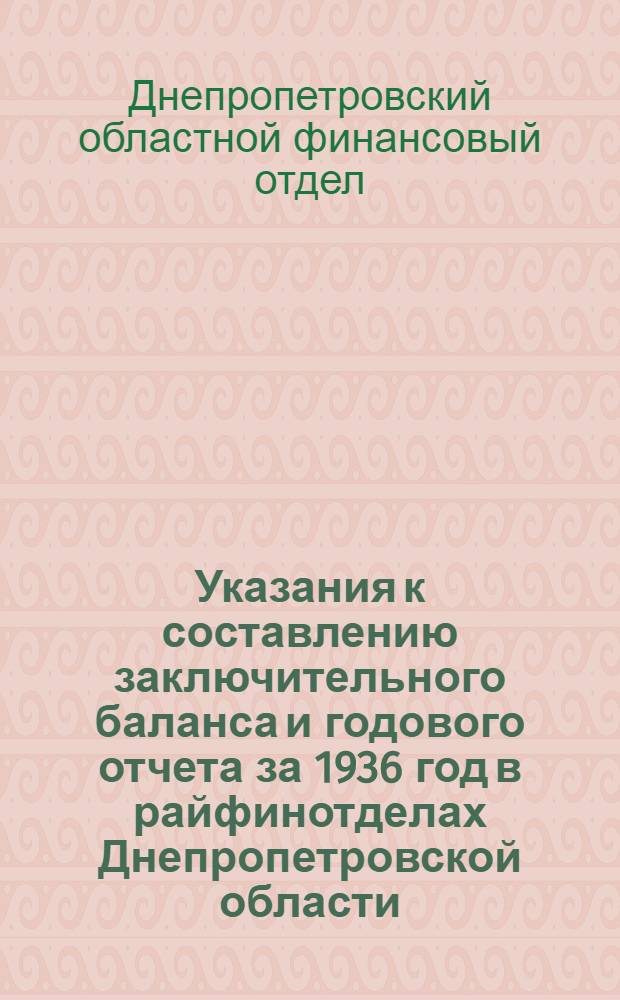 Указания к составлению заключительного баланса и годового отчета за 1936 год в райфинотделах Днепропетровской области