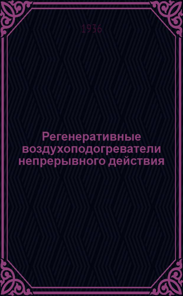 Регенеративные воздухоподогреватели непрерывного действия