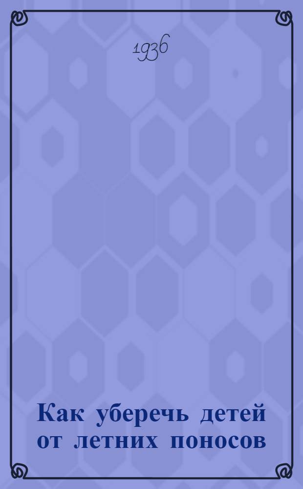 ... Как уберечь детей от летних поносов