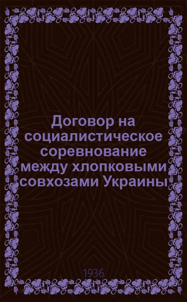 ... Договор на социалистическое соревнование между хлопковыми совхозами Украины