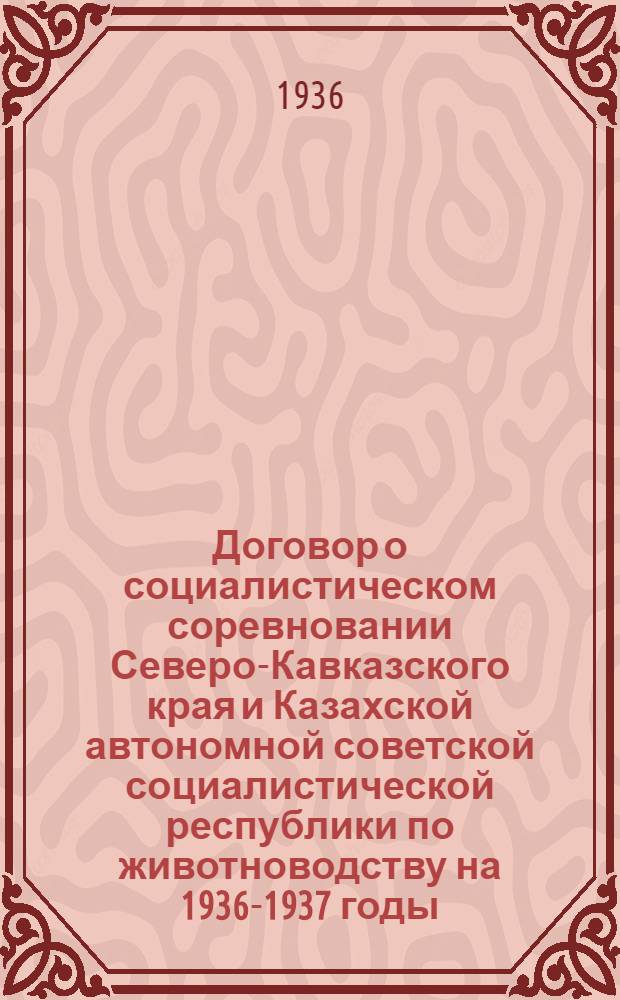 Договор о социалистическом соревновании Северо-Кавказского края и Казахской автономной советской социалистической республики по животноводству на 1936-1937 годы