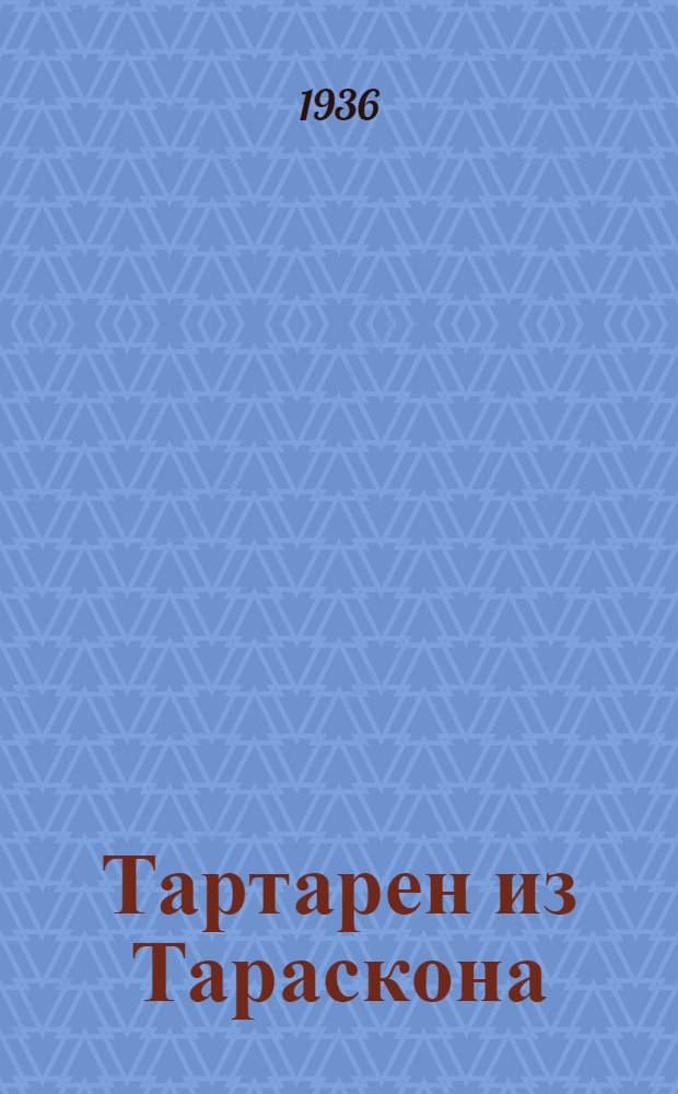 ... Тартарен из Тараскона : Для старш. возраста