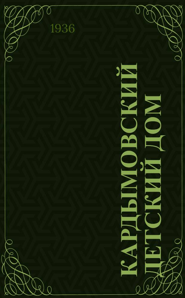 ... Кардымовский детский дом : Историч. очерк : Утв. Наркомпросом РСФСР