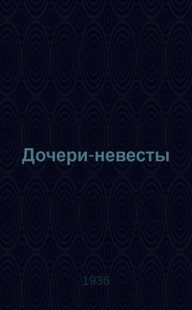 ... Дочери-невесты : Водевиль в 3 д..