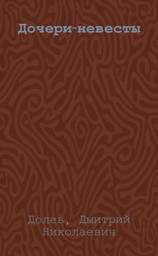 ... Дочери-невесты : Водевиль в 3 д. : (Мотив заимствован)