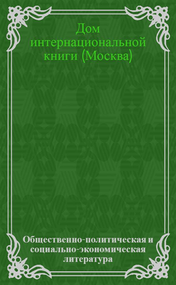 ... Общественно-политическая и социально-экономическая литература : Книги на англ. яз