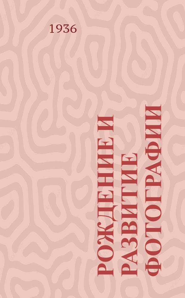 ... Рождение и развитие фотографии : Лекция для заоч. обучения