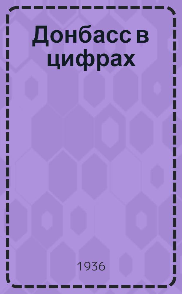 ... Донбасс в цифрах : (Статистический справочник)