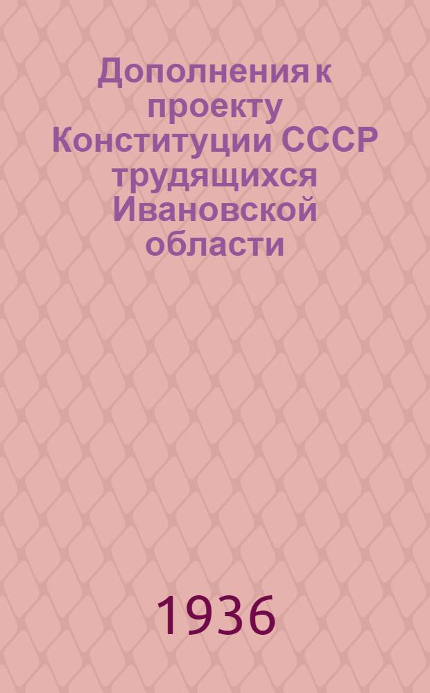 Дополнения к проекту Конституции СССР трудящихся Ивановской области