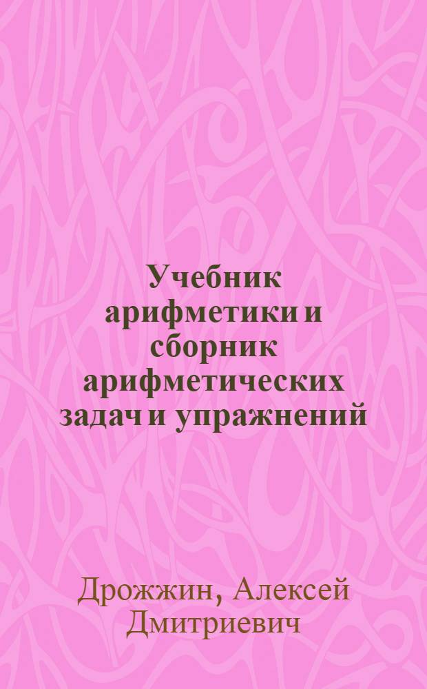 ... Учебник арифметики и сборник арифметических задач и упражнений : Для 6 класса школ глухонемых : Утв. Наркомпросом РСФСР