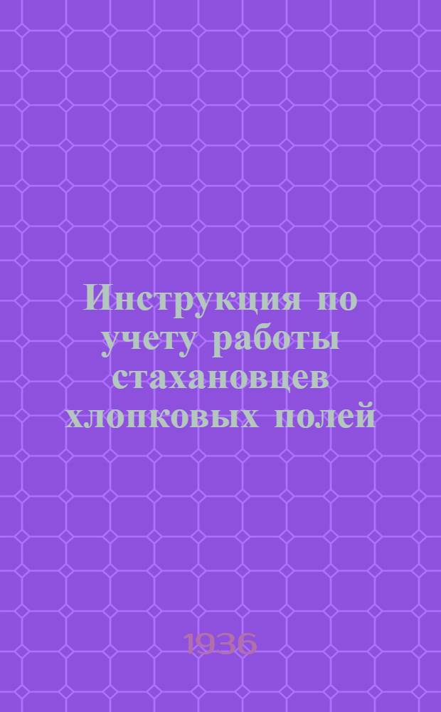 ... Инструкция по учету работы стахановцев хлопковых полей