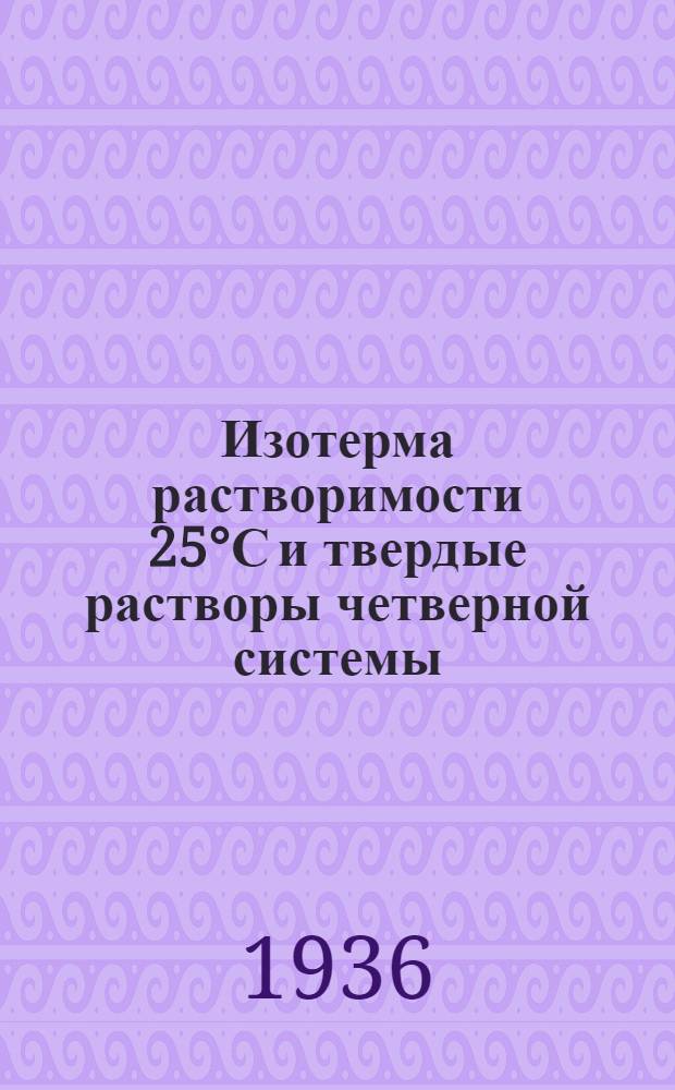 ... Изотерма растворимости 25&deg;С и твердые растворы четверной системы: сульфаты - хроматы калия и натрия - вода : (Тезисы диссертации на степень кандидата хим. наук)