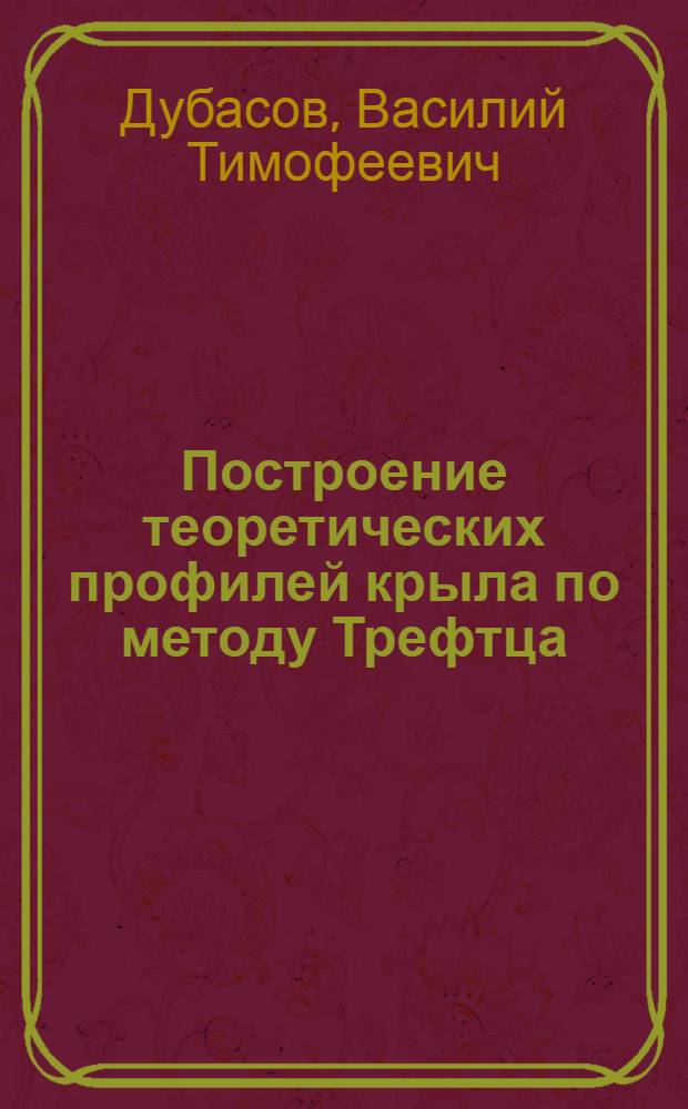 ... Построение теоретических профилей крыла по методу Трефтца