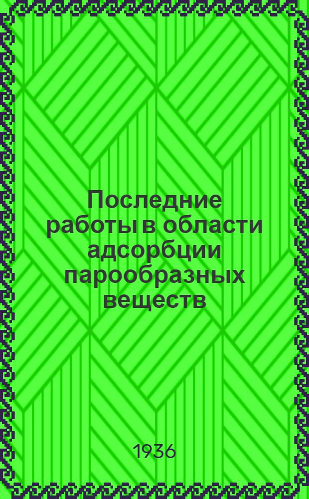... Последние работы в области адсорбции парообразных веществ