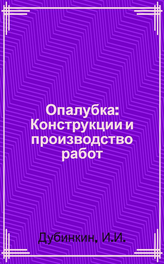 ... Опалубка : Конструкции и производство работ