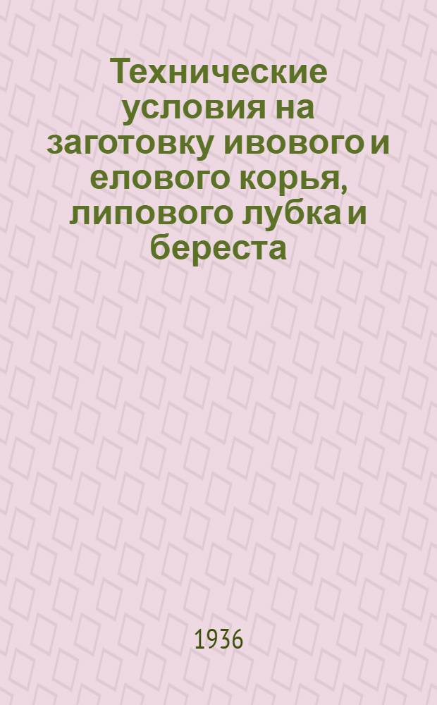 Технические условия на заготовку ивового и елового корья, липового лубка и береста