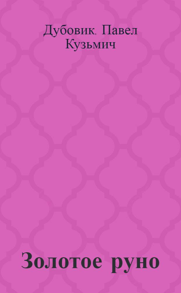 ... Золотое руно : Опыт орг-ции производства на овцеферме колхоза им. "Крест. газ." (Евдаковск. район, Ворон. обл.)