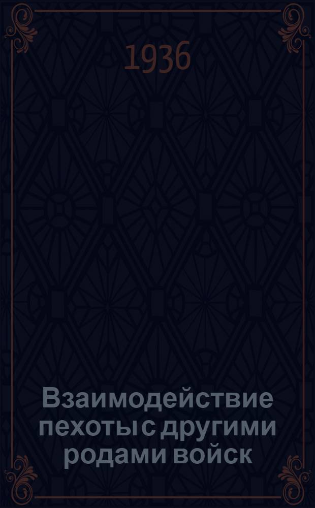... Взаимодействие пехоты с другими родами войск