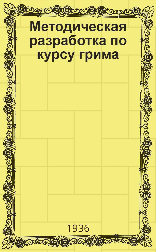 ... Методическая разработка по курсу грима