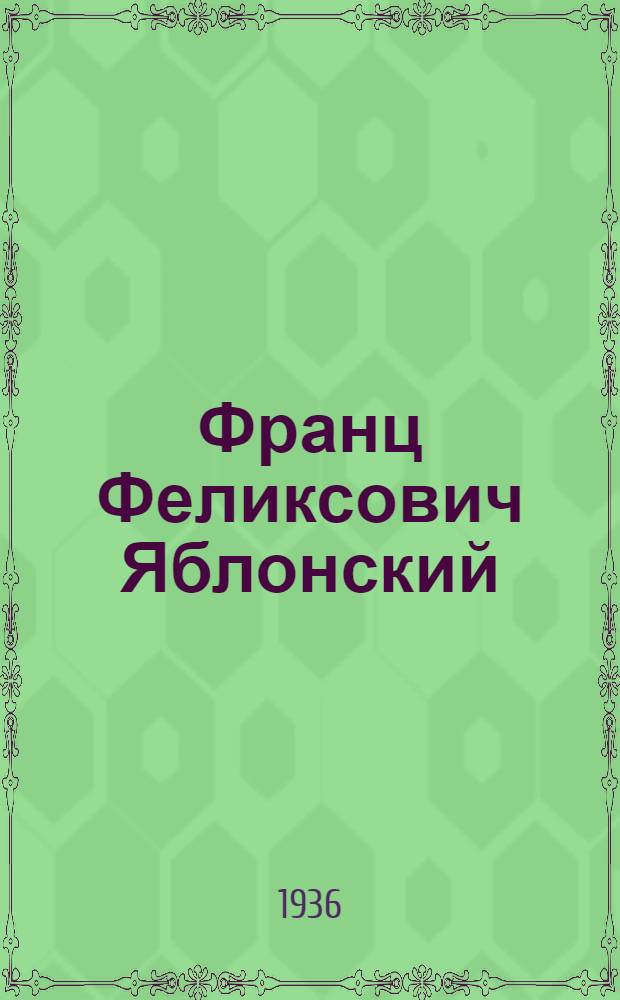 ... Франц Феликсович Яблонский : Машинист-орденоносец