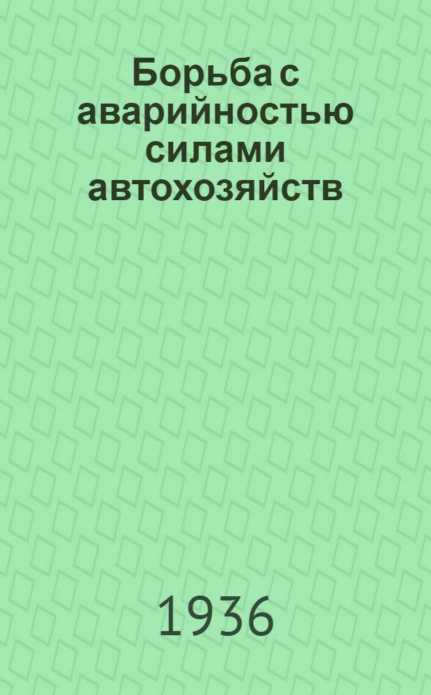 ... Борьба с аварийностью силами автохозяйств