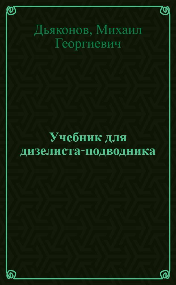 ... Учебник для дизелиста-подводника : (Часть общая)