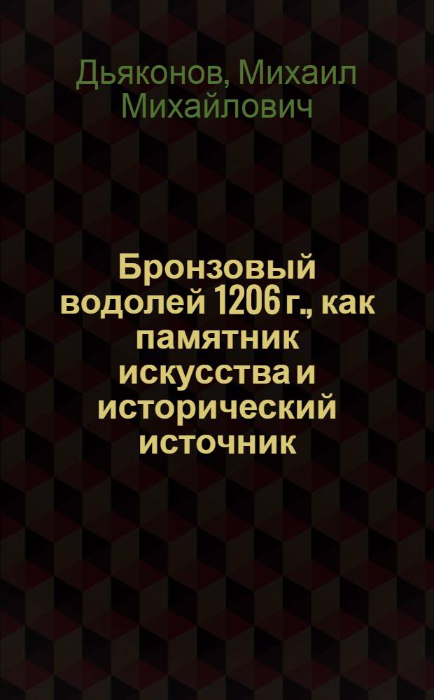 ... Бронзовый водолей 1206 г., как памятник искусства и исторический источник : Из истории культуры Сев. Ирана XI-XIII вв. : Тезисы диссертации на степень кандидата наук