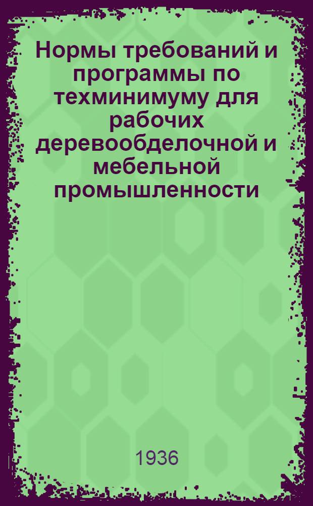 ... Нормы требований и программы по техминимуму для рабочих деревообделочной и мебельной промышленности