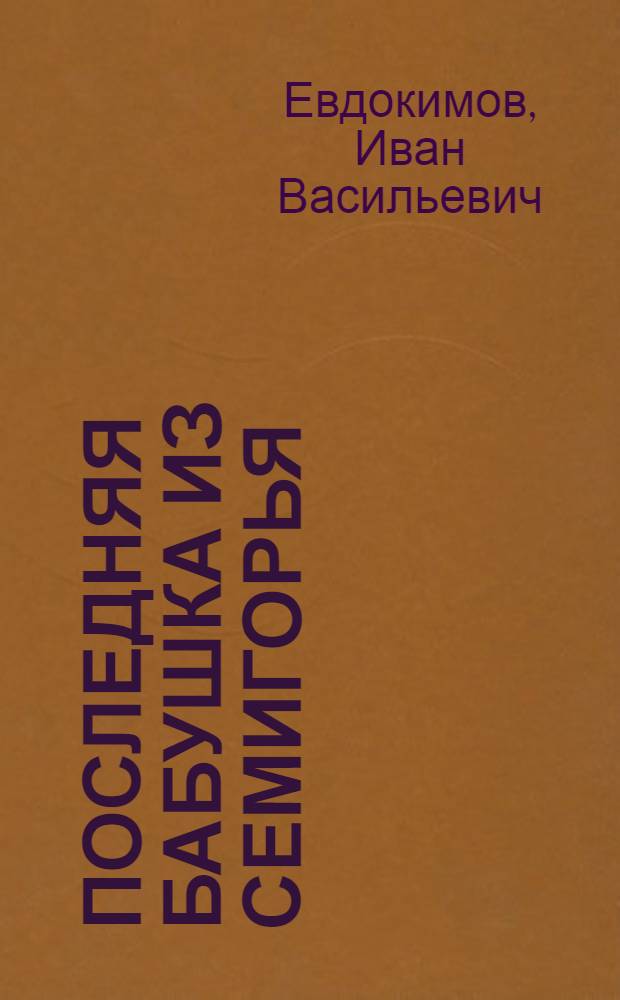 ... Последняя бабушка из Семигорья : Комедия в 4 д