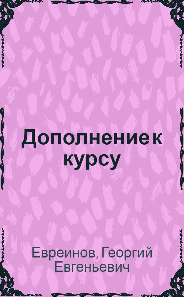 ... Дополнение к курсу: "Подземное электрооборудование каменноугольных шахт" инженера М. И. Озерного