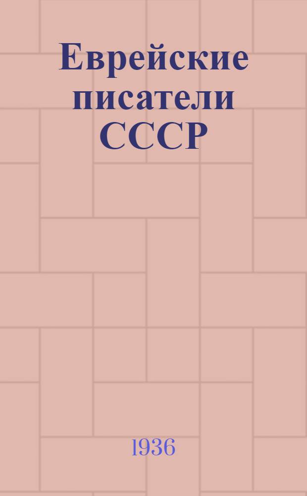 Еврейские писатели СССР : Перечень писателей и их основных произведений
